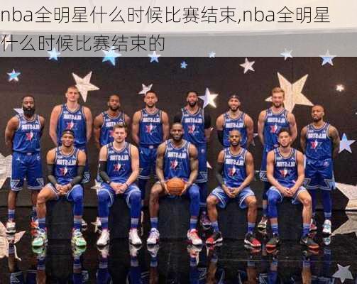 nba全明星什么时候比赛结束,nba全明星什么时候比赛结束的