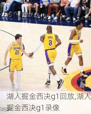 湖人掘金西决g1回放,湖人掘金西决g1录像