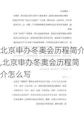 北京申办冬奥会历程简介,北京申办冬奥会历程简介怎么写
