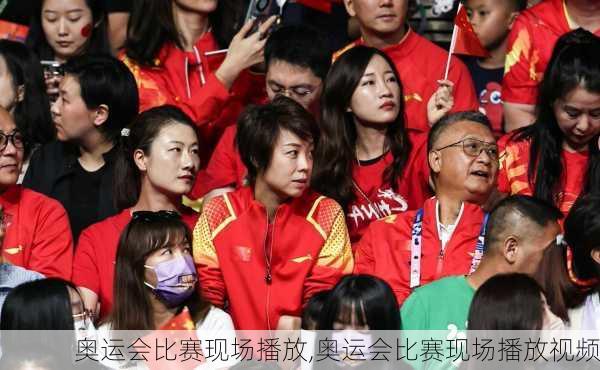 奥运会比赛现场播放,奥运会比赛现场播放视频