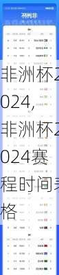 非洲杯2024,非洲杯2024赛程时间表格