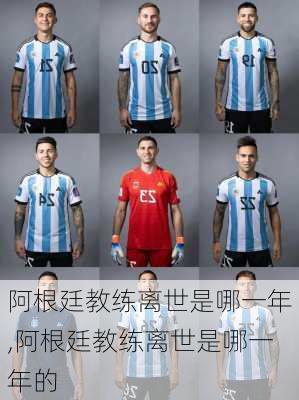 阿根廷教练离世是哪一年,阿根廷教练离世是哪一年的
