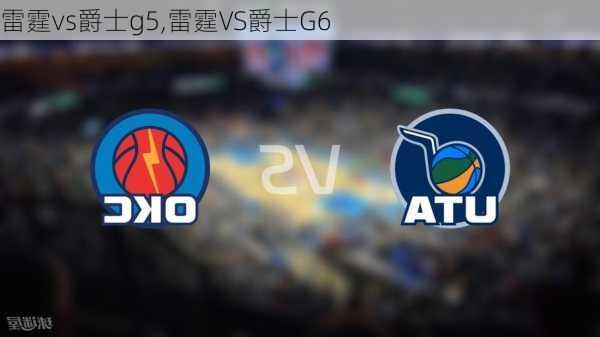 雷霆vs爵士g5,雷霆VS爵士G6