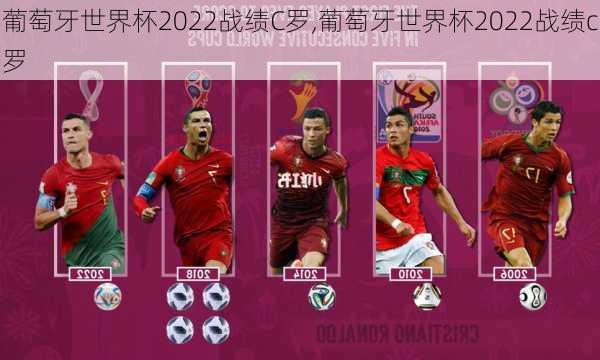 葡萄牙世界杯2022战绩C罗,葡萄牙世界杯2022战绩c罗