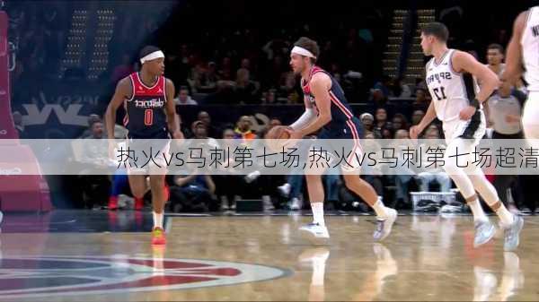 热火vs马刺第七场,热火vs马刺第七场超清