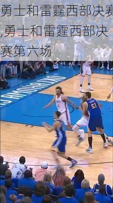 勇士和雷霆西部决赛,勇士和雷霆西部决赛第六场