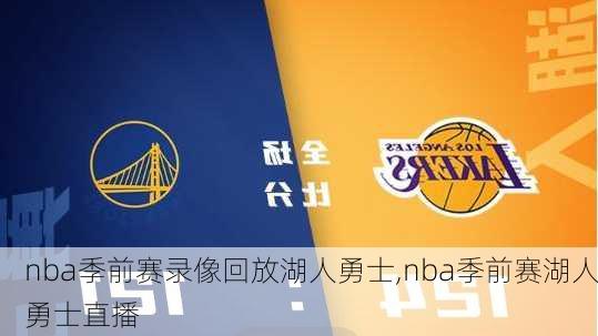 nba季前赛录像回放湖人勇士,nba季前赛湖人勇士直播