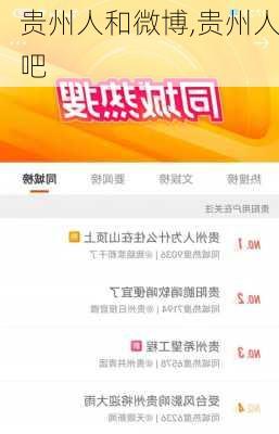 贵州人和微博,贵州人吧