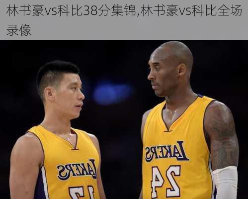 林书豪vs科比38分集锦,林书豪vs科比全场录像