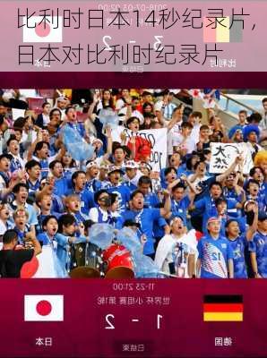 比利时日本14秒纪录片,日本对比利时纪录片