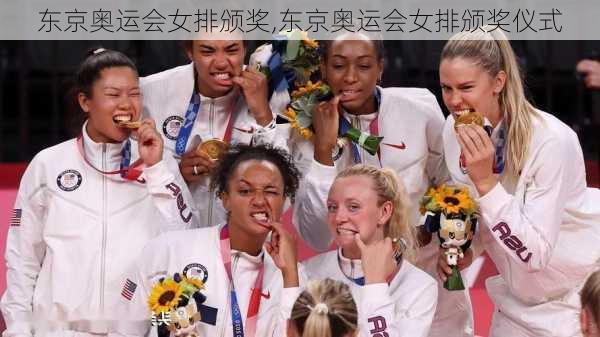 东京奥运会女排颁奖,东京奥运会女排颁奖仪式