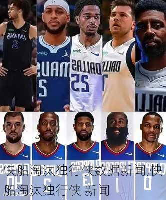 快船淘汰独行侠数据新闻,快船淘汰独行侠 新闻