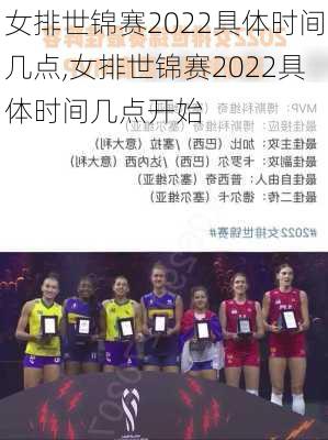 女排世锦赛2022具体时间几点,女排世锦赛2022具体时间几点开始