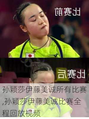 孙颖莎伊藤美诚所有比赛,孙颖莎伊藤美诚比赛全程回放视频