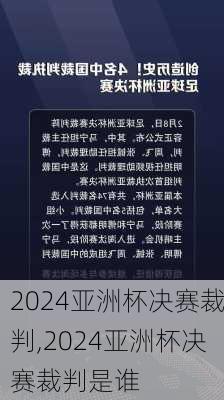 2024亚洲杯决赛裁判,2024亚洲杯决赛裁判是谁