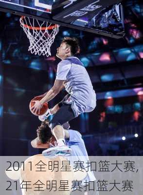 2011全明星赛扣篮大赛,21年全明星赛扣篮大赛