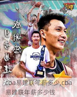 cba易建联年薪多少,cba易建联年薪多少钱