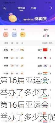 第16届亚运会举办了多少天,第16届亚运会举办了多少天呢
