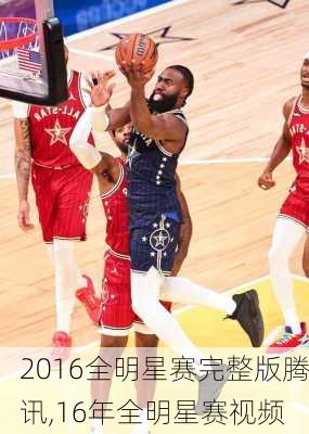 2016全明星赛完整版腾讯,16年全明星赛视频