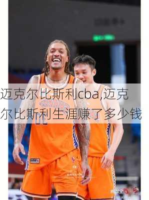 迈克尔比斯利cba,迈克尔比斯利生涯赚了多少钱