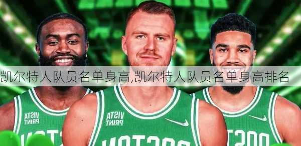 凯尔特人队员名单身高,凯尔特人队员名单身高排名