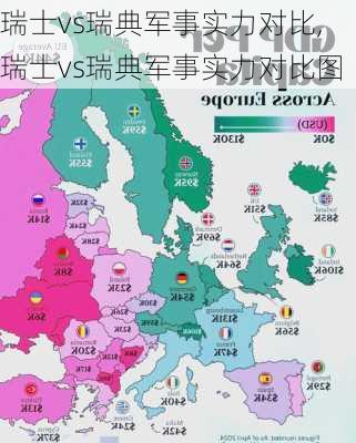 瑞士vs瑞典军事实力对比,瑞士vs瑞典军事实力对比图