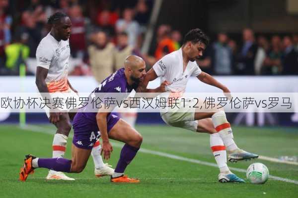 欧协杯决赛佛罗伦萨vs西汉姆联1:2,佛罗伦萨vs罗马