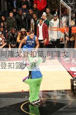 阿隆戈登扣篮,阿隆戈登扣篮大赛