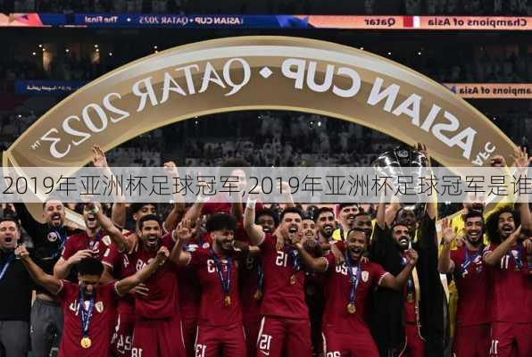 2019年亚洲杯足球冠军,2019年亚洲杯足球冠军是谁