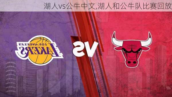 湖人vs公牛中文,湖人和公牛队比赛回放