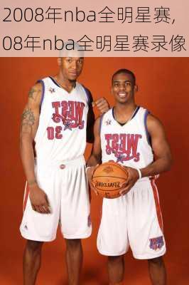 2008年nba全明星赛,08年nba全明星赛录像