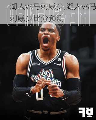 湖人vs马刺威少,湖人vs马刺威少比分预测