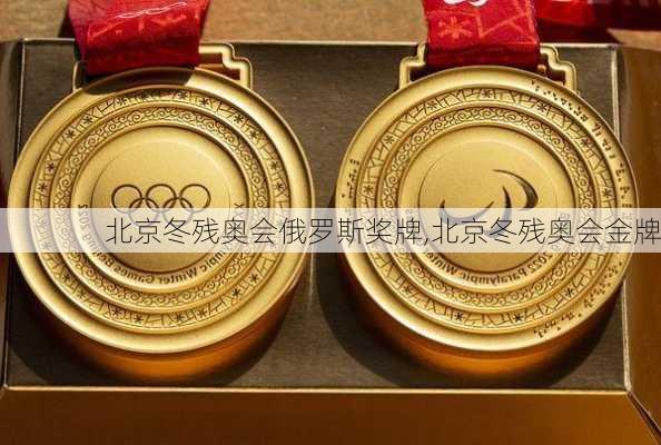 北京冬残奥会俄罗斯奖牌,北京冬残奥会金牌