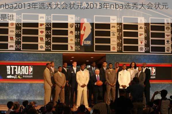 nba2013年选秀大会状元,2013年nba选秀大会状元是谁