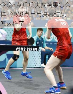 今晚8点乒乓决赛结果怎么样,今晚8点乒乓决赛结果怎么样了