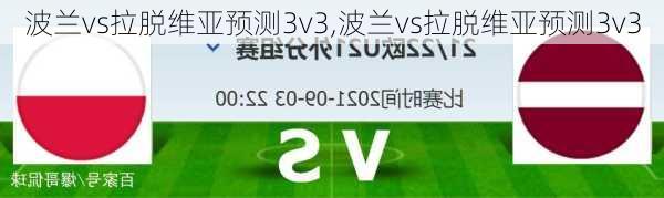 波兰vs拉脱维亚预测3v3,波兰vs拉脱维亚预测3v3