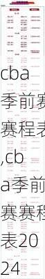cba季前赛赛程表,cba季前赛赛程表2024