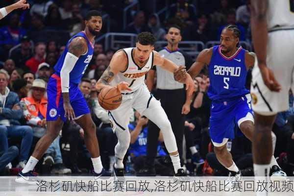 洛杉矶快船比赛回放,洛杉矶快船比赛回放视频