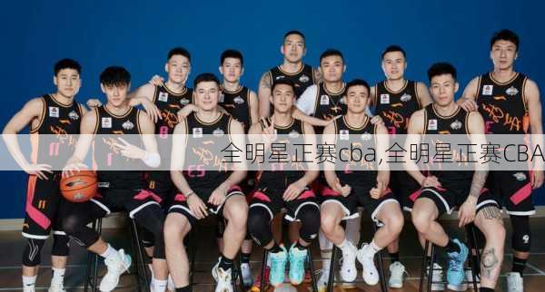 全明星正赛cba,全明星正赛CBA