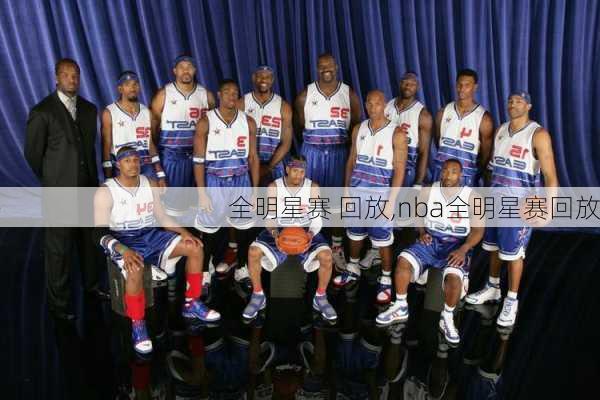 全明星赛 回放,nba全明星赛回放