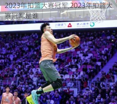 2023年扣篮大赛冠军,2023年扣篮大赛冠军是谁