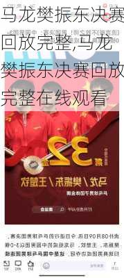 马龙樊振东决赛回放完整,马龙樊振东决赛回放完整在线观看