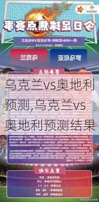 乌克兰vs奥地利预测,乌克兰vs奥地利预测结果