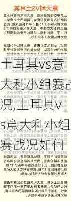 土耳其vs意大利小组赛战况,土耳其vs意大利小组赛战况如何