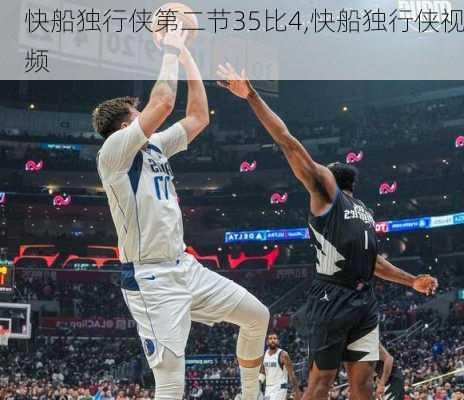 快船独行侠第二节35比4,快船独行侠视频