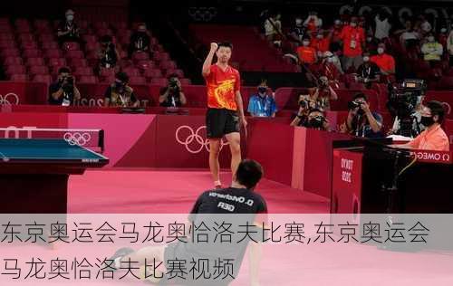 东京奥运会马龙奥恰洛夫比赛,东京奥运会马龙奥恰洛夫比赛视频