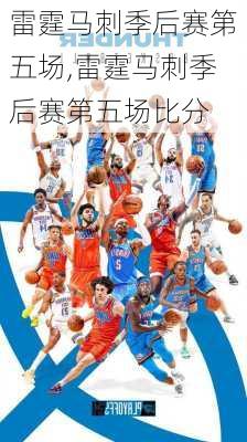 雷霆马刺季后赛第五场,雷霆马刺季后赛第五场比分