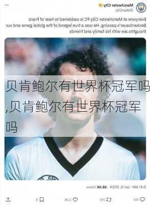 贝肯鲍尔有世界杯冠军吗,贝肯鲍尔有世界杯冠军吗