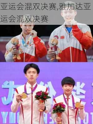 亚运会混双决赛,雅加达亚运会混双决赛