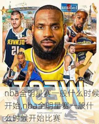nba全明星赛一般什么时候开始,nba全明星赛一般什么时候开始比赛